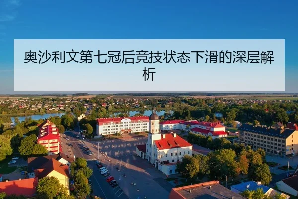 奥沙利文第七冠后竞技状态下滑的深层解析