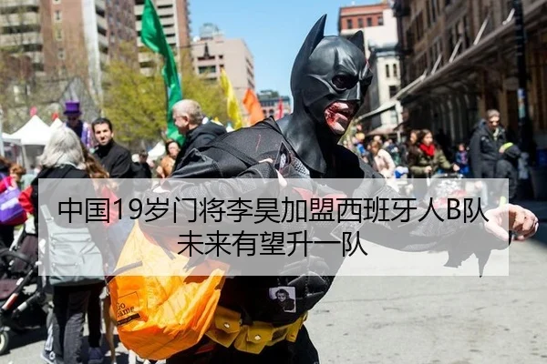 中国19岁门将李昊加盟西班牙人B队 未来有望升一队