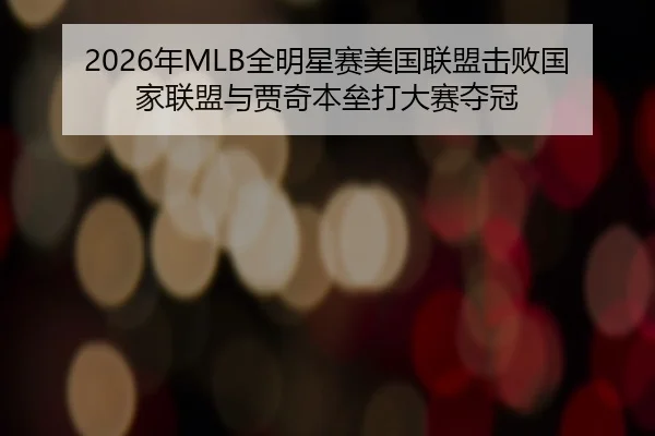 nian-quan-ming-xing-sai-mei-guo-lian-meng-ji-bai-guo-jia-lian-meng-yu-jia-qi-ben-lei-da-da-sai-duo-guan-2-490.jpg