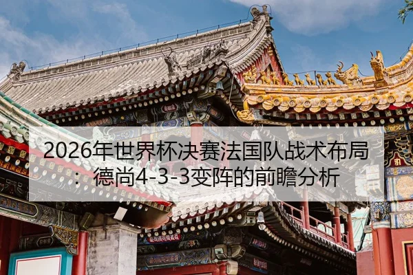 nian-shi-jie-bei-jue-sai-fa-guo-dui-zhan-shu-bu-ju-de-shang-bian-zhen-de-qian-zhan-fen-xi-3-519.jpg