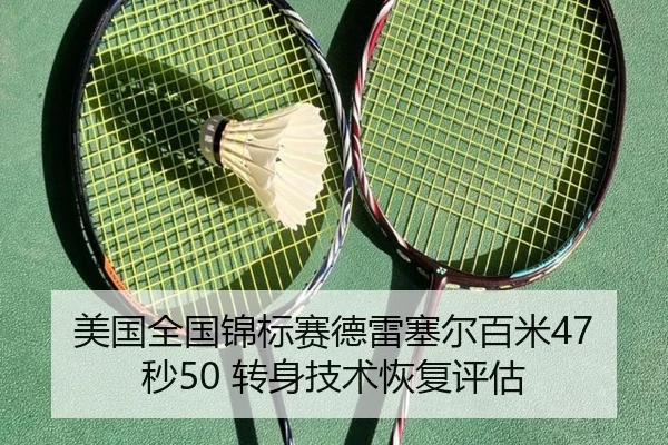 美国全国锦标赛德雷塞尔百米47秒50 转身技术恢复评估