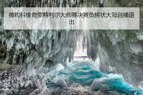 德约科维奇蒙特利尔大师赛决赛负鳄状大冠自播退出