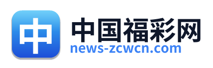 中国福彩网